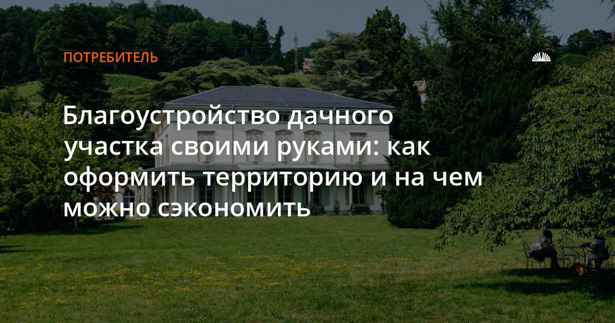 Новость: Благоустройство дачного участка своими руками: как оформить ...