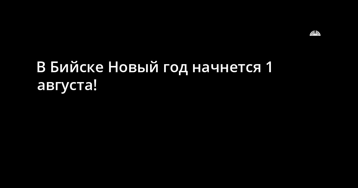 Новый Год 1 Августа Новый Год 1 Августа