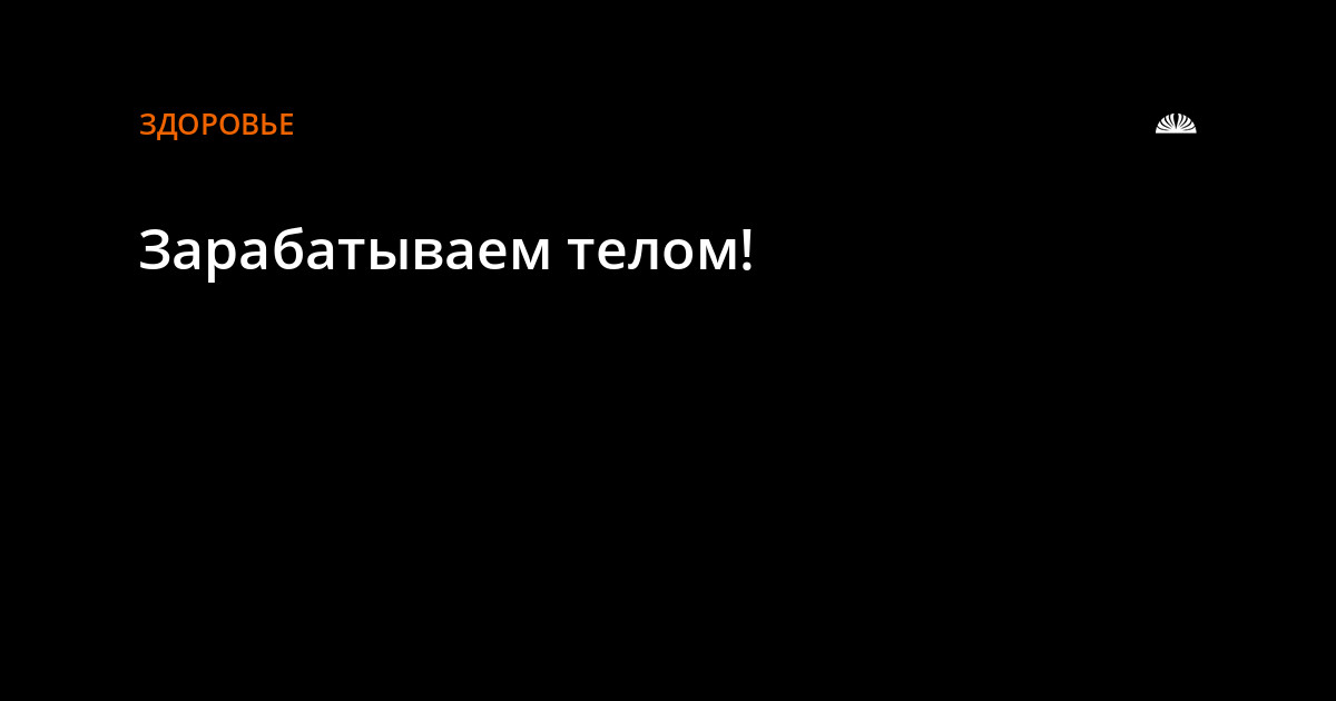 Всегда готова подзаработать своим телом