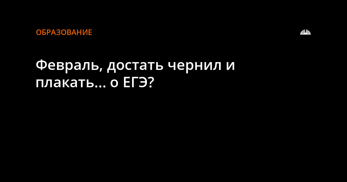 Сочинение: “Достать чернил и...”