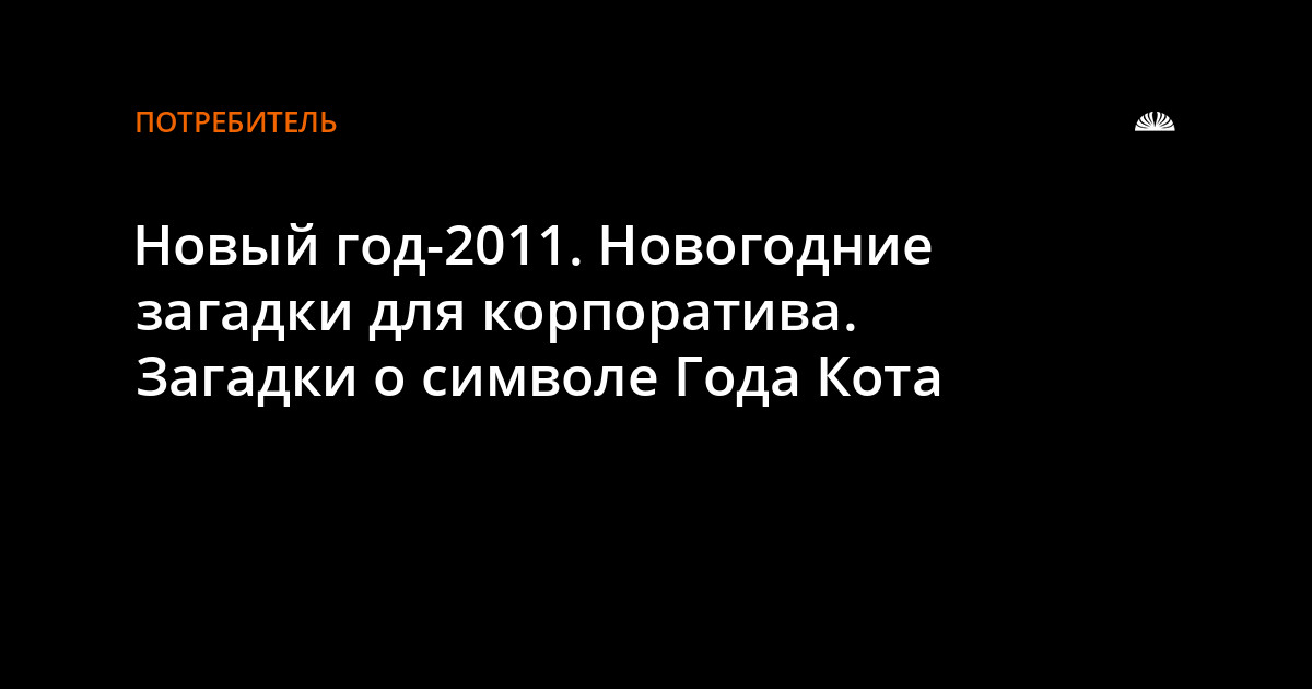 Новогодние Загадки Для Корпоратива Новогодние Загадки Для Корпоратива