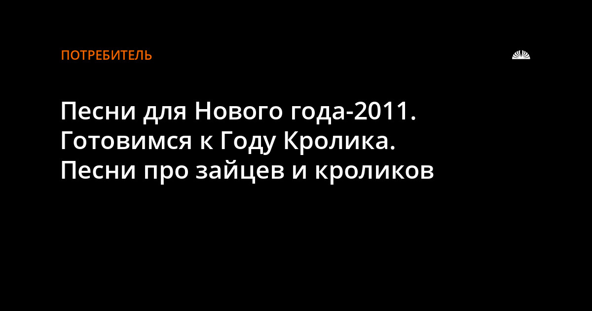 Песни Про Зайчиков Новый Год