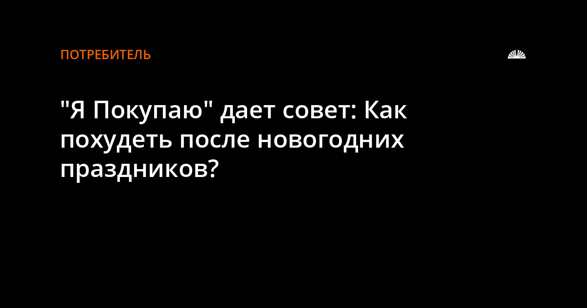 Экспресс Диета После Новогодних Праздников Экспресс Диета После Новогодних Праздников