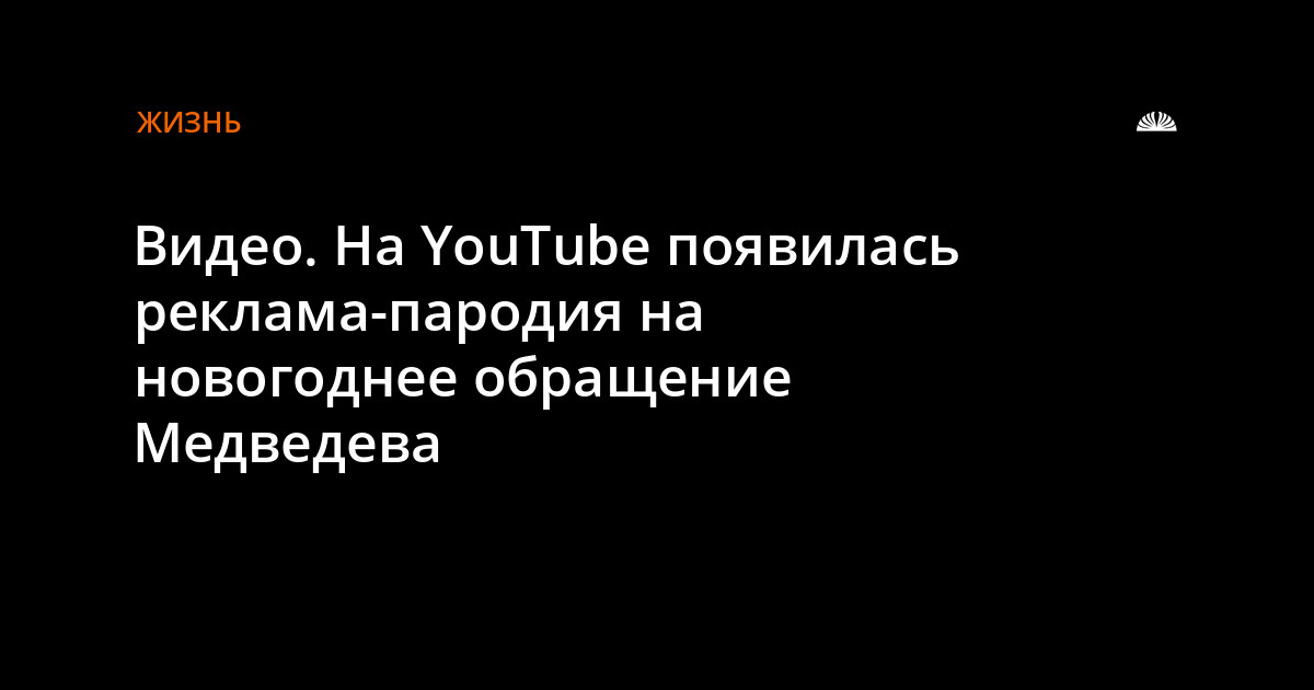 Новогоднее Обращение Медведева
